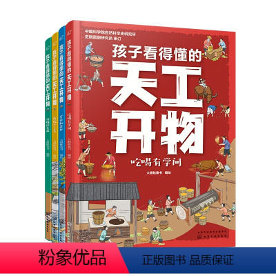 孩子看得懂的天工开物 [正版]全4册 孩子看得懂的天工开物 3-6-12岁儿童科普阅读书籍 天工开物儿童版 儿童科普书中