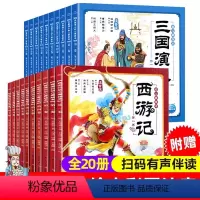 西游记+三国演义美绘本(共20册注音版) [正版]西游记儿童美绘本注音版(全10册)三国演义全集幼儿小学生儿童3-6-8
