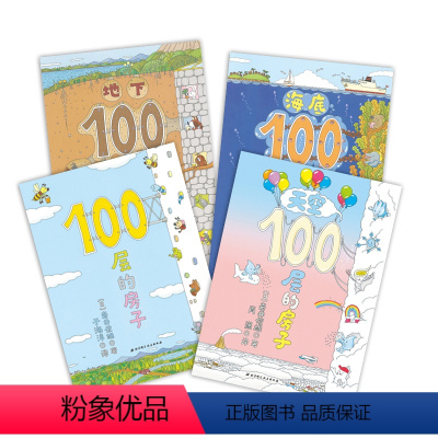 100层的房子+地下100层的房子+海底100层的房子+天空100层的房子[共4册] [正版]想象力绘本100层的房子系