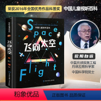 飞向太空+军事+动物+植物百科 共4册 [正版]精装 飞向太空中国儿童视听百科第二版三年级少儿科普百科全书儿童6-8-1