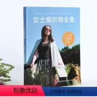 [正版]青葫芦 女士编织物全集 钩针教程织毛衣的书 教程毛衣编织书籍大全花样 钩针编织书手工毛衣编织书 钩针书打毛衣的