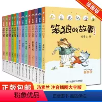 笨狼的故事注音版:全套14册 [正版]笨狼的故事注音版全套14册汤素兰作品经典童话彩图注音小学生课外阅读书籍6-12岁一