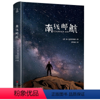 [正版]南线邮航 精装无删减版 圣埃克苏佩里著 小王子系列前传 外国文学小说 名著经典书籍