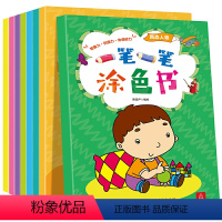 一笔一笔涂色书 [正版]一步一步简笔画+一笔一笔涂色书全16册 幼儿0-3-6岁宝宝涂色书简笔画大全儿童画入门幼儿涂色早