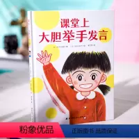 [正版]课堂上大胆举手发言 在教室说错了没关系系列儿童绘本硬壳精装3-6-8岁鼓励孩子勇敢自信的好情商性格培养绘本我爱