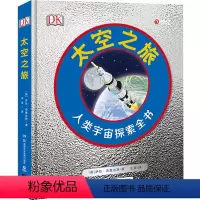 [正版]DK太空之旅 儿童趣味科普百科全书绘本阅读启蒙早教翻翻书6-8-10岁小学生一二三年级课外阅读书籍少儿亲子阅读