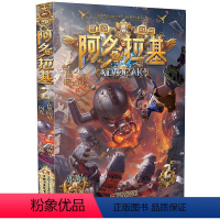 阿多拉基2:在黑暗处闪光 [正版]阿多拉基全套4册 变形魔偶星海战神幻影游船郭妮科幻小说书籍故事小学生四五六年级课外阅读