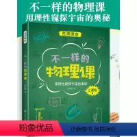 不一样的物理课 初中通用 [正版]不一样的物理课 中国中学生成长百科名师课堂系列宇宙的奥秘中学生初中高中通用探究兴趣