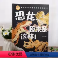 [精装]恐龙,原来是这样! [正版]儿童百科全书 恐龙原来是这样的 太空人体动物科学原来是这样的全套小学生阅读课外书籍趣