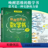 数学 初中通用 [正版]唤醒思维的数学书 中国中学生成长百科名师课堂系列逻辑训练书初中高中数学辅导书复习点重难点解析手