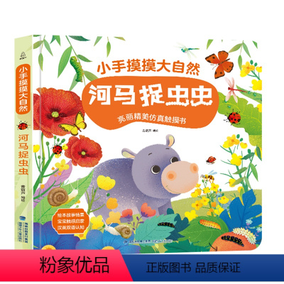 小手摸摸大自然·河马捉虫虫 [正版]小手摸摸大自然 河马捉虫虫触摸书 幼儿早教图书宝宝0-3岁 儿童启蒙洞洞翻翻婴儿不易