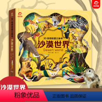 [3D自然科普立体书] 沙漠世界 [正版]3D自然科普立体书沙漠世界揭秘沙漠翻翻书揭秘自然系列3D立体翻翻书0-3-6-