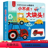 小不点?大块头 [正版]小不点大块头 3d立体小手翻翻书0-3岁婴儿宝宝益智早教书籍幼儿启蒙认知图书儿童趣味科普百科交通