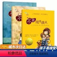 [正版]学会爱自己系列全 幼儿绘本自我保护 请不要随便摸我 亲我 跟陌生人走 儿童性教育书籍启蒙绘本6-10岁男孩女孩