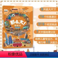 [正版]漫步大中国 那么大!地板书 第二辑儿童专注力训练书3-6-7-8岁幼儿早教书籍神奇的脑力游戏培养孩子观察力记