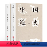 [正版]中国通史 吕思勉著全套2册历史书籍中国古代史通史历史全译本中华书局学生青少年成人版历史故事书籍