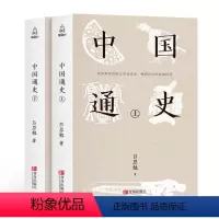 [正版]中国通史 吕思勉著全套2册历史书籍中国古代史通史历史全译本中华书局学生青少年成人版历史故事书籍