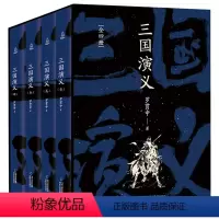 三国演义 [正版]青葫芦三国演义珍藏版全套4册 原著白话文完整版罗贯中著 足本无删减小学生青少年版四大名著五六年初中课外