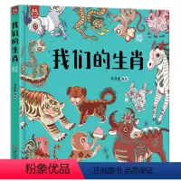 我们的生肖 [正版]我们的生肖 画给孩子的十二生肖故事 儿童趣味科普百科十二生肖绘本故事书阅读十二生肖书6-8-10岁小