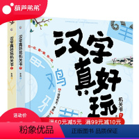 汉字真好玩机关书全2册(套装) [正版]全2册 汉字真好玩机关书 0-3-6岁幼小衔接学前汉字识字启蒙幼儿园小中大班