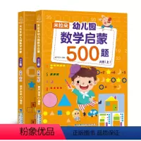 [正版]青葫芦 米拉朵幼儿园数学启蒙500题大班2册幼儿园大班升一年级学前训练学前班天天练 幼升小入学准备练习练题册测