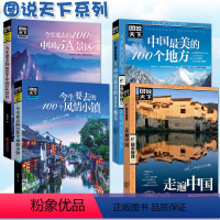 [正版]全套4册图说天下中国旅游景点大全书籍 国家地理走遍中国旅游手册 今生要去的100风情小镇关于国内旅行方面的攻略