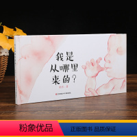 我从哪里来的? [正版]我是从哪里来的绘本 精装硬壳儿童生命性教育启蒙绘本课儿童绘本0-3-6岁幼儿小中大班图画书生命教
