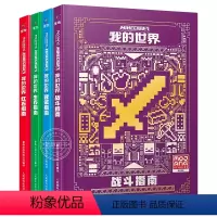 [精装全套4册]我的世界官方攻略 [正版]新版我的世界攻略生存指南书全套4册漫画书 建筑+红石+战斗+生存指南MOJAN