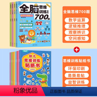 思维训练贴纸书+全脑思维训练系列700题 [正版]全脑开发700题4册 逻辑思维训练书2-3-4-5-6岁幼儿宝宝左右脑