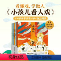 小孩儿看大戏(套装共5册) [正版]小孩儿看大戏(全5册)狐狸家著 中国戏曲故事豫越京剧黄梅戏评剧花木兰白蛇传霸王别姬牛