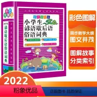 [正版]DF彩色图解版小学生谚语歇后语俗语词典大全小学成语字典格言警句作文素材励志名句大全集字典与教学大纲同步多功能工