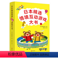 日本精选情境互动游戏大书(套装共3册) [正版]日本精选情境互动游戏大书 全3册乘电车+逛商店蛋糕店+坐巴士 3-6岁幼