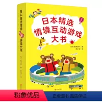 日本精选情境互动游戏大书(套装共3册) [正版]日本精选情境互动游戏大书 全3册乘电车+逛商店蛋糕店+坐巴士 3-6岁幼