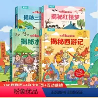 揭秘四大名著 [正版]揭秘四大名著翻翻书 西游记儿童绘本全套 揭秘水浒传红楼梦三国演义3-6-8岁幼儿图画故事书 小学生