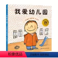 我爱幼儿园[精装大本] [正版]魔法亲亲绘本儿童幼儿园入园准备儿童绘本精装绘本故事书 世界精选图画书 幼儿绘本3-6岁幼
