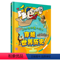 [正版]知识零距离大绘本:穿越世界历史 少儿科普读物科普书世界史 6-8-10-12小学生量身创作的历史地理读物幼儿园