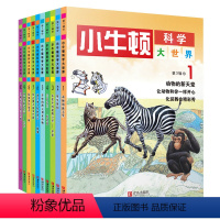 小牛顿科学大世界:第三辑 [正版]小牛顿科学大世界第三辑全10册 全套系列小牛顿爱探索科普绘本科学馆6-12-15岁