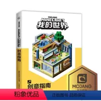 [正版]青葫芦 我的世界书漫画书创意指南 9-12岁儿童全脑益智开发书籍 Minecraft游戏攻略乐高书 幼儿读物早