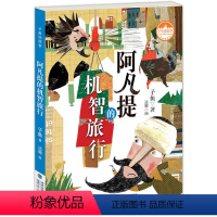 [正版]任选3本42元阿凡提的机智旅行 子鱼说故事 2021暑期学生课外读物 台湾儿童文学馆三四五六年级小学生课外阅读