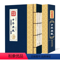 [正版]线装 中华典故全集4册 中华上下五千年民间文学 中华典故故事大全 中华成语典故 史记品读国学经典中华成语典故大