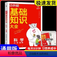 小升初 基础知识-科学 小学通用 [正版]小学科学基础知识大全三四五六年级小升初总复习知识集锦一本知识大盘点知识点总结速