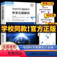 奥赛真题解析 初中通用 [正版]2024新版 全国中学生地球科学奥赛真题解析(全3册)刘双娜主编 浙江大学出版社 地