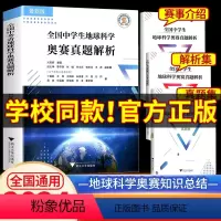 奥赛真题解析 初中通用 [正版]2024新版 全国中学生地球科学奥赛真题解析(全3册)刘双娜主编 浙江大学出版社 地