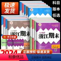 (语英政)人教+(数科)浙教 七年级上 [正版]2023浙江新期末七八九年级上册下册语文数学英语科学历史与社会道德与法治