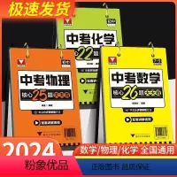[全套三本]中考 数学+物理+化学 初中通用 [正版]抖音中考数学核心26题天天练初中核心题型七八九年级知识汇编抓考试核