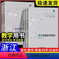 [5本套装]语数英科社会 [正版]2024浙江中考 初中学科考试命题研究丛书语文数学英语科学社会科命题技术研究 中学