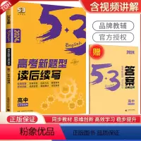 高考英语 新题型读后续写(新高考版) 英语 [正版]2024版高考英语读后续写新高考题型150+50 5.3高考英语专项