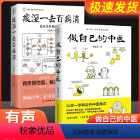 [正版]做自己的中医+痰湿一去百病消全2册范怨武著范医生的针言疚语作者新作痰湿产生的机理以及调养方法让你一学就会的中医