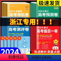 [9本✴️全套] 浙江版 金考卷百校联盟·押题卷·最后一卷[] [正版]浙江2024新高考金考卷押题卷预测卷测评