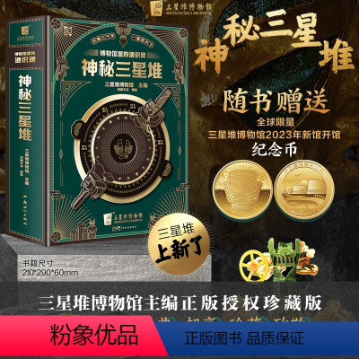 [赠纪念币]神秘三星堆立体书 [正版]印章版伟大的中国博物馆共7册三星堆故宫国家博物院中华上下五千年小学生一二三四五六年